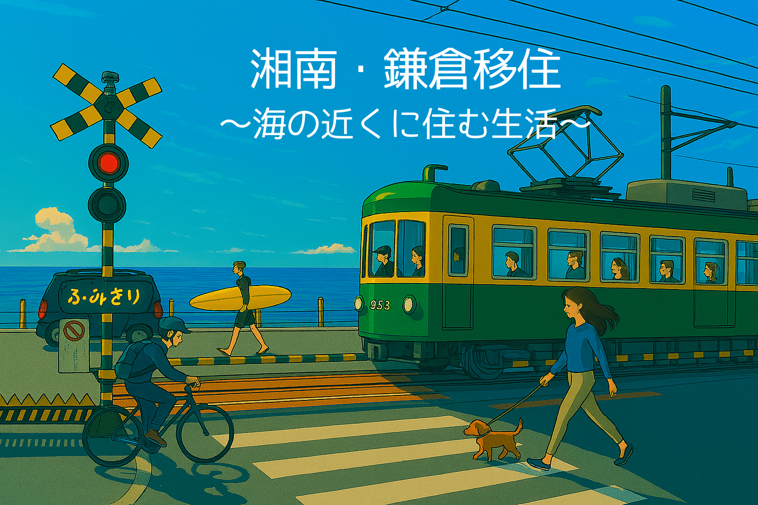 湘南・鎌倉移住ガイド by 辻堂トム 〜4年間の実体験ブログ〜