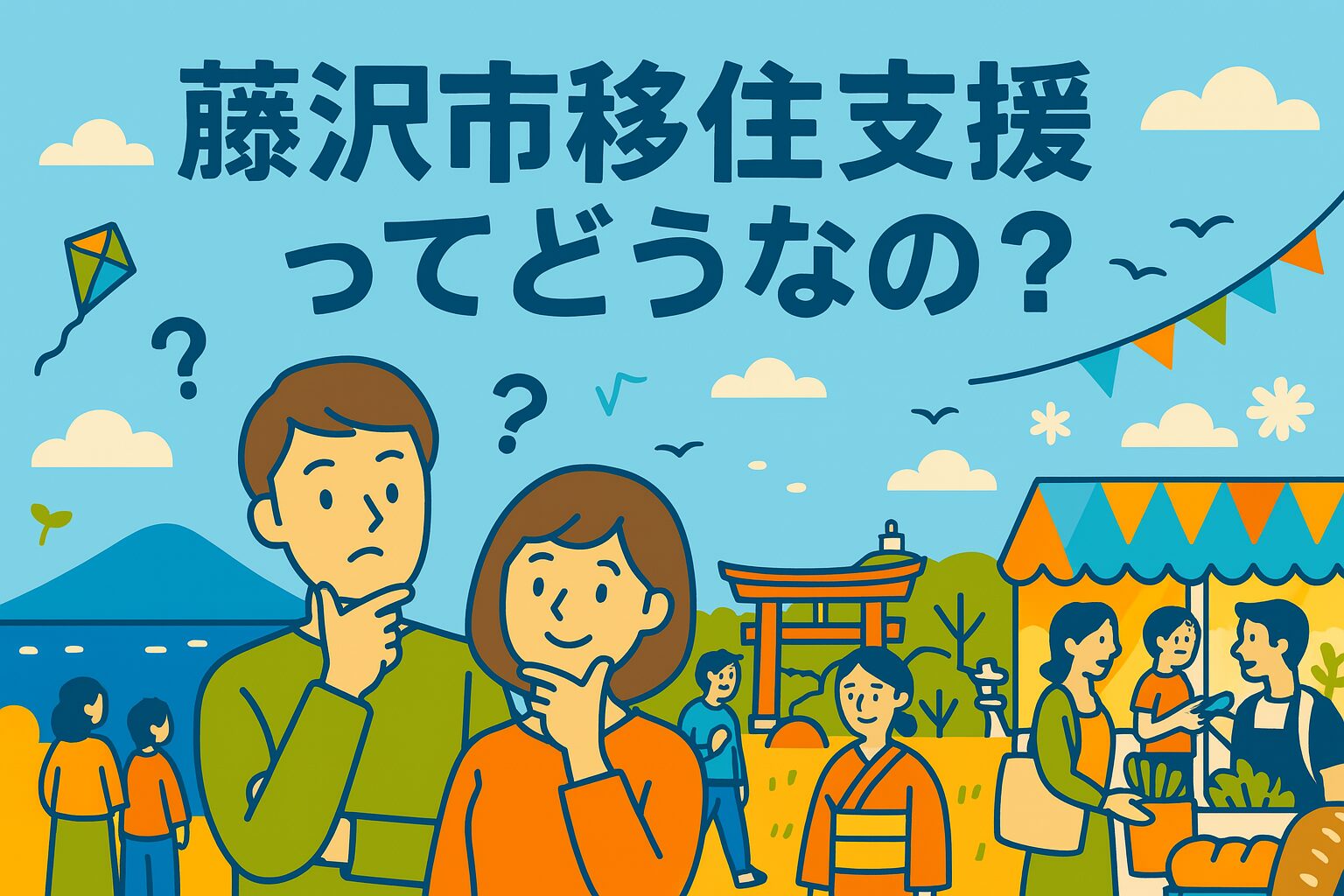 藤沢市の移住支援の実態