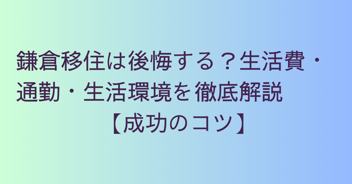 茅ヶ崎 移住 後悔しないチェックポイント｜生活費/子育て/通勤事情
