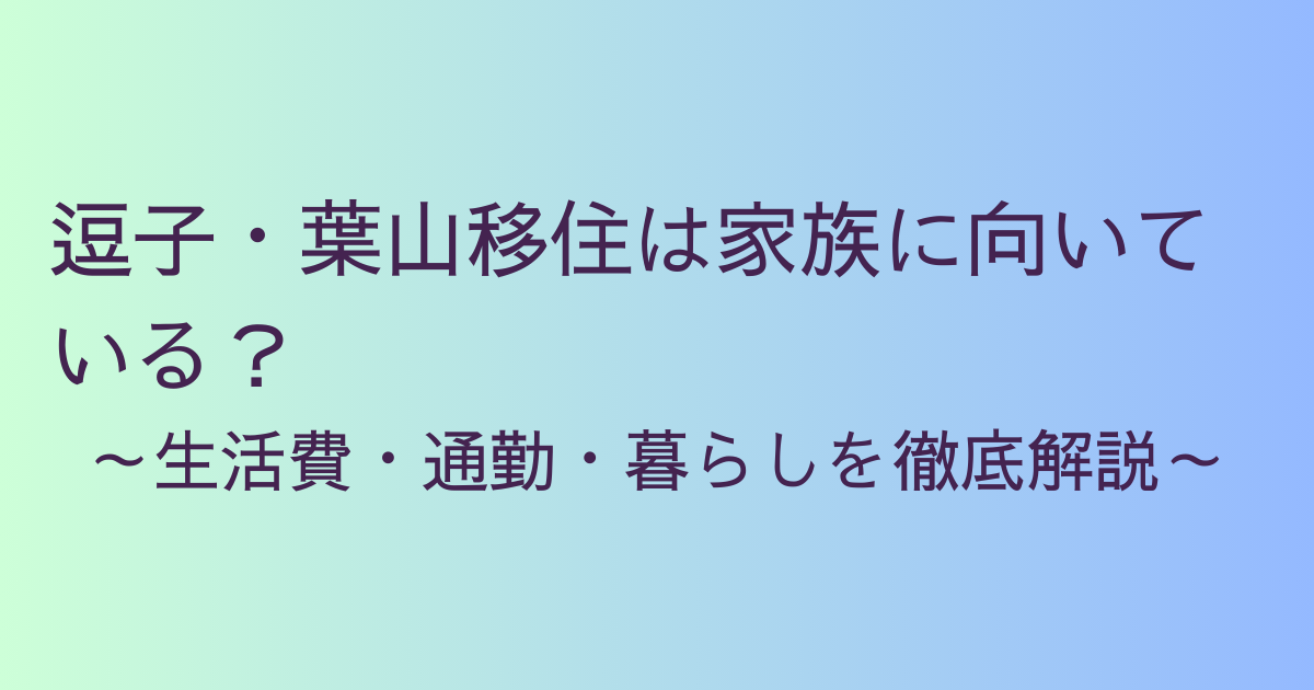 逗子・葉山移住は家族に向いている？生活費・通勤・暮らしを徹底解説