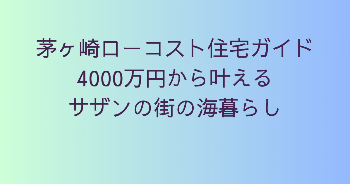 茅ヶ崎ローコスト住宅ガイド｜4000万円から叶えるサザンの街の海暮らし